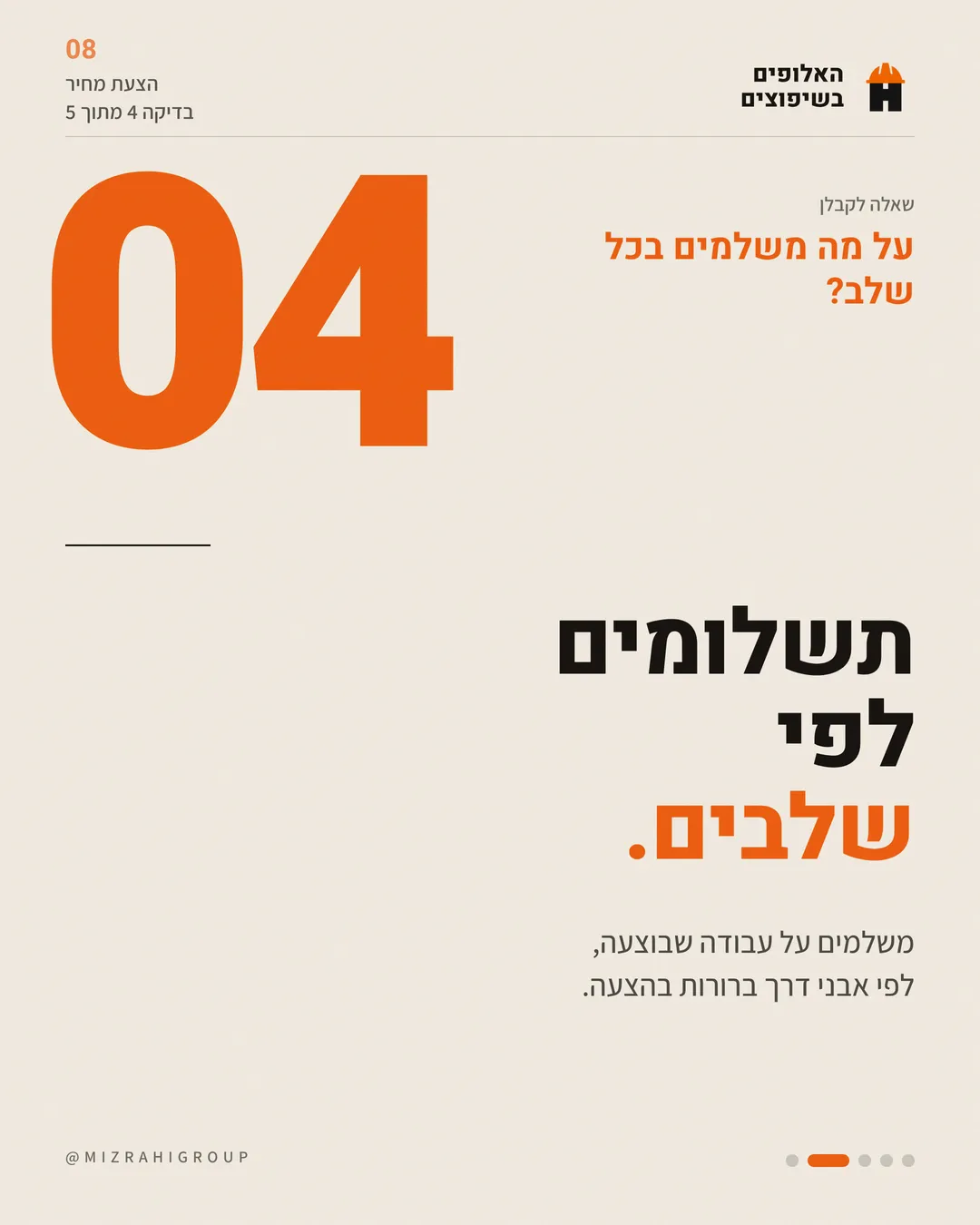 4. תשלומים לפי שלבים