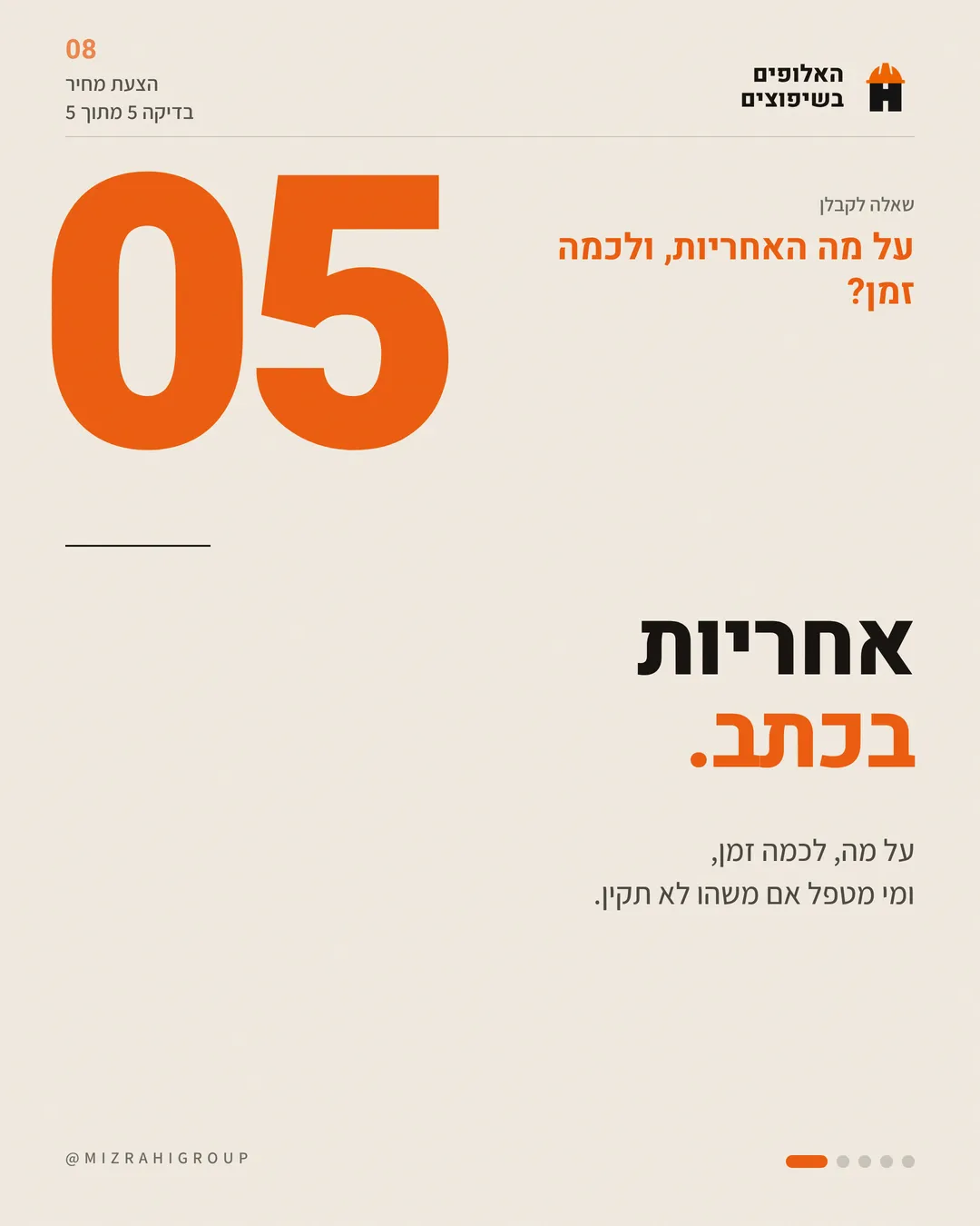 5. אחריות בכתב